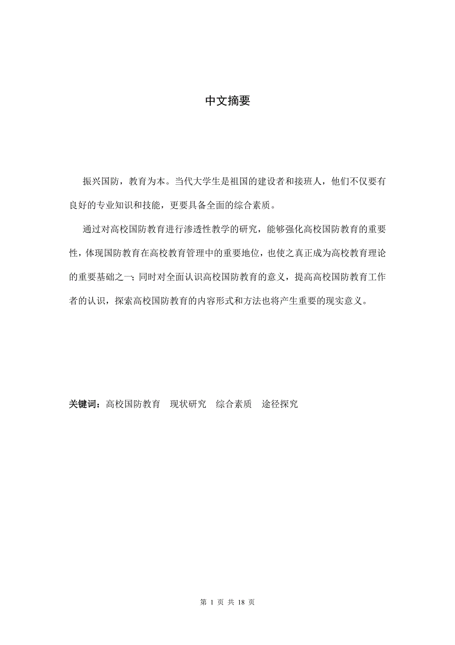 浅析地方高校国防教育的渗透性与学生综合素质的培养毕业论文_第1页