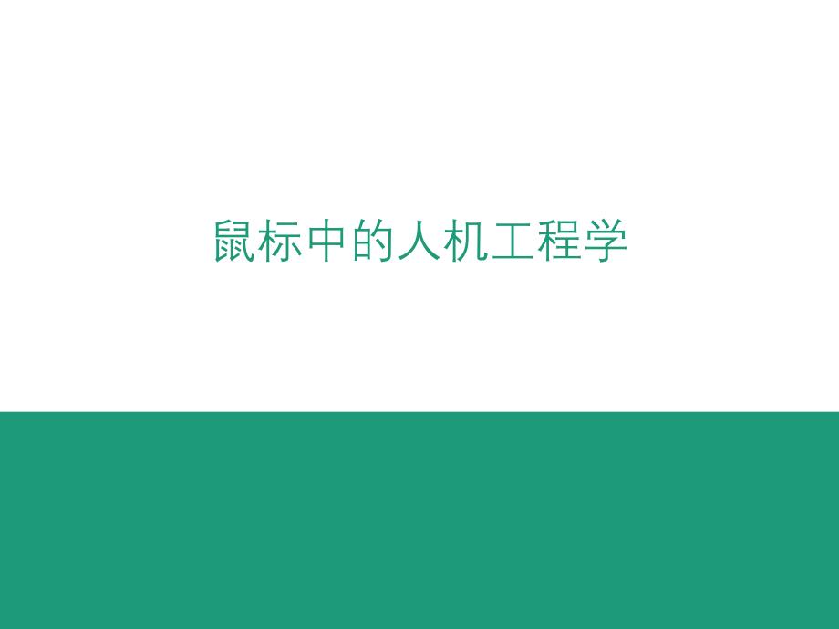 鼠标中的人机工程学_第1页