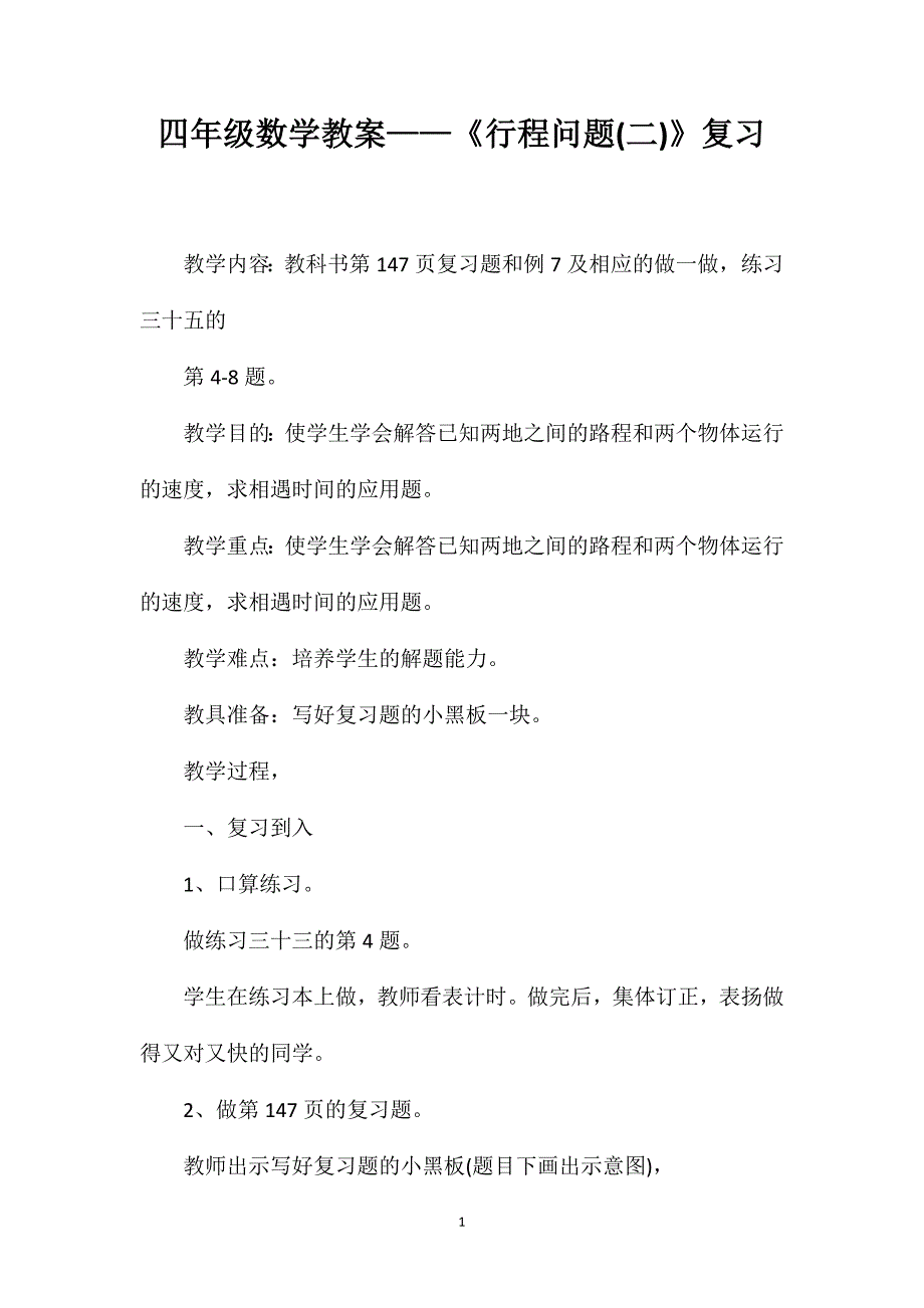 四年级数学教案——《行程问题(二)》复习_第1页