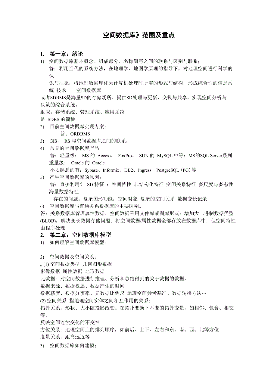 《空间数据库》范围及重点_第1页