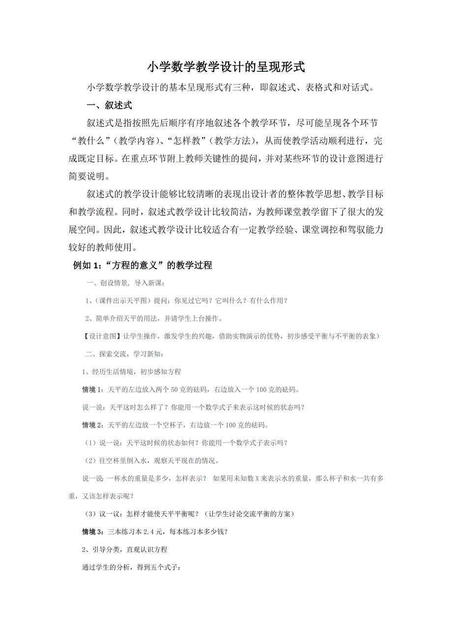 小学数学教学设计的呈现形式_第1页