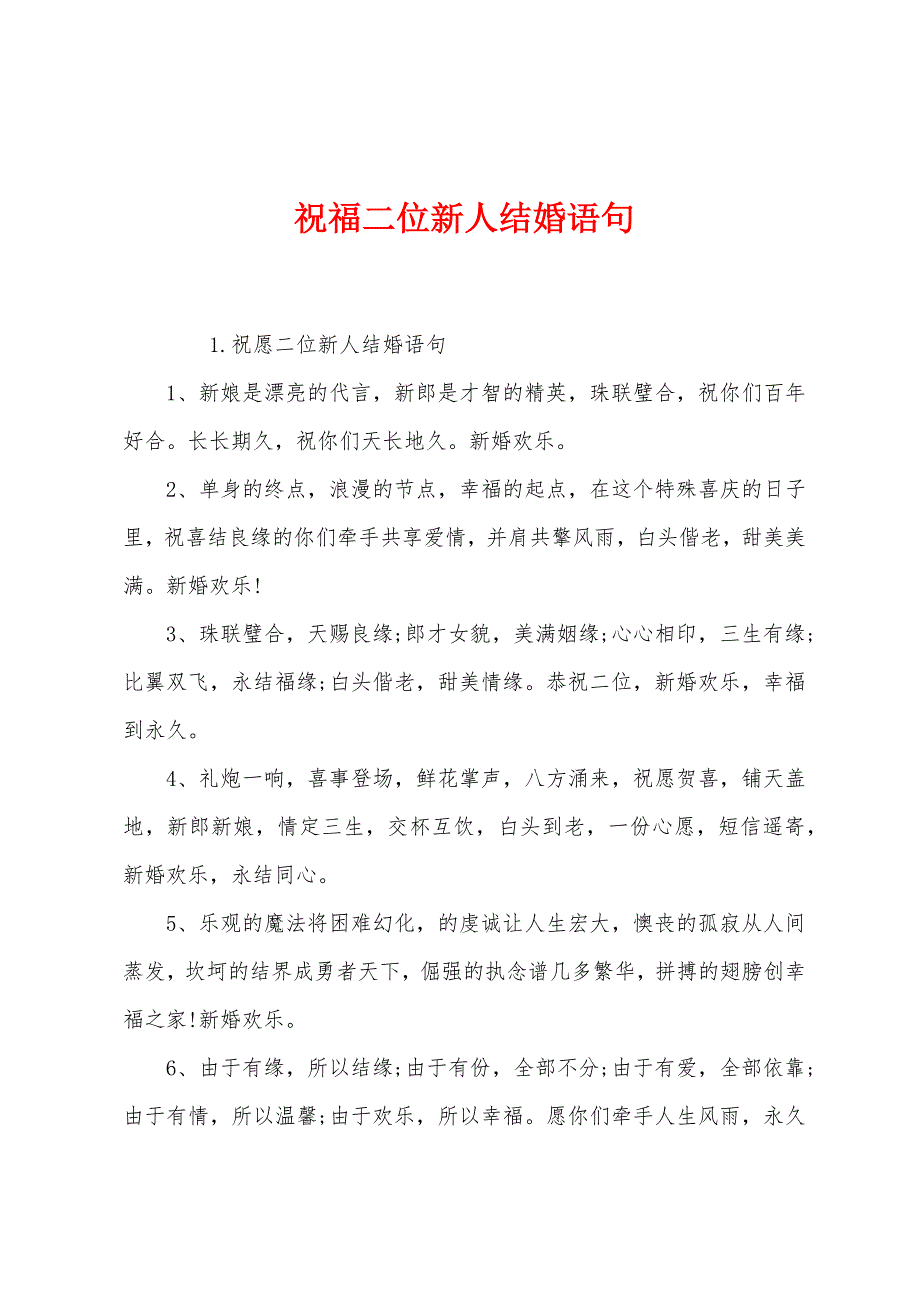 祝福二位新人结婚语句.docx_第1页