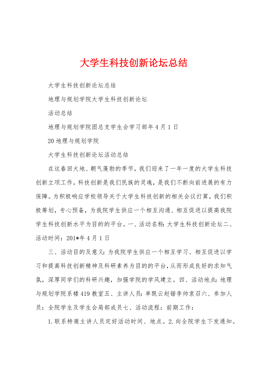 大学生科技创新论坛总结.docx_第1页
