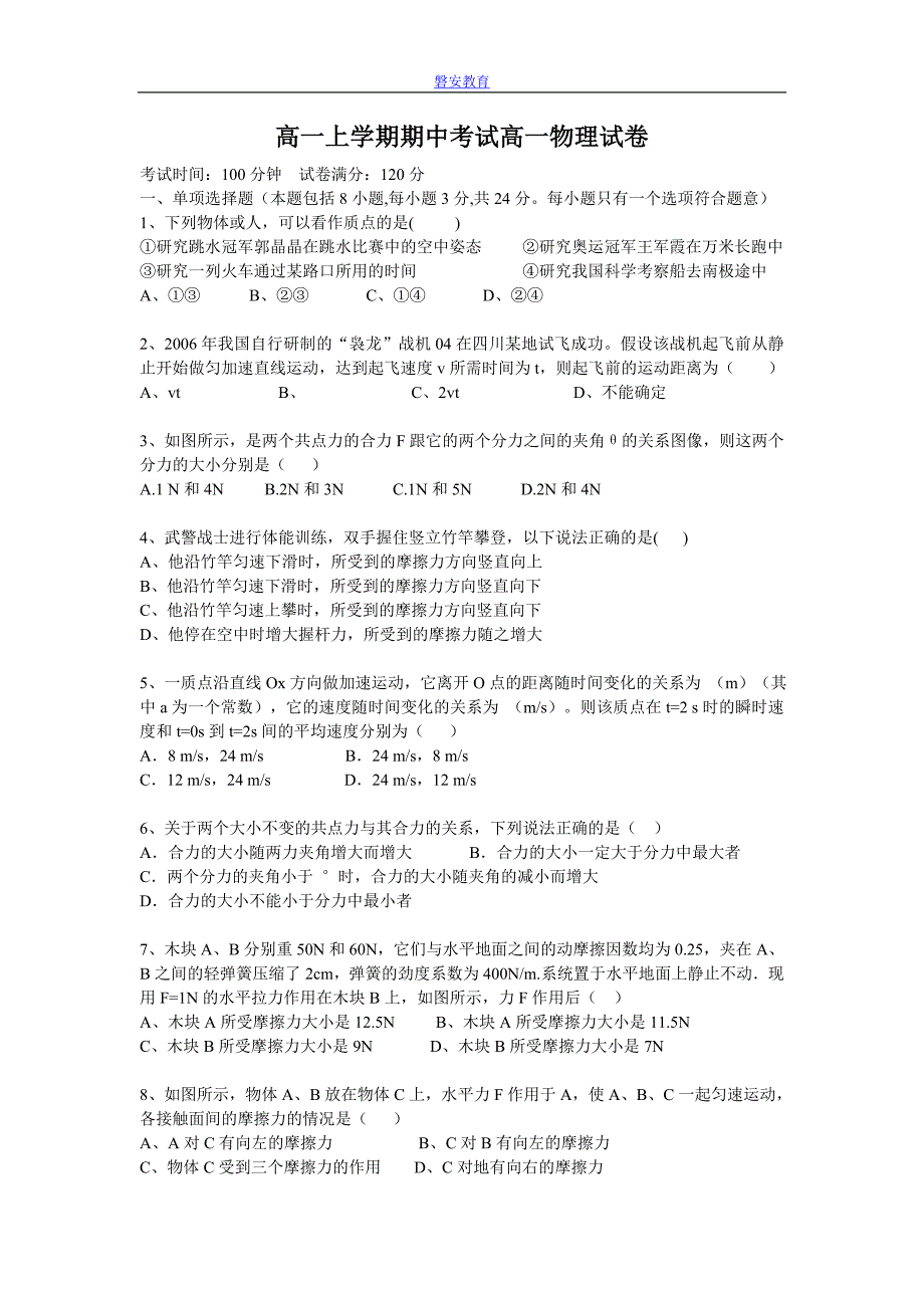 高一上学期期中考试高一物理试卷.doc_第1页