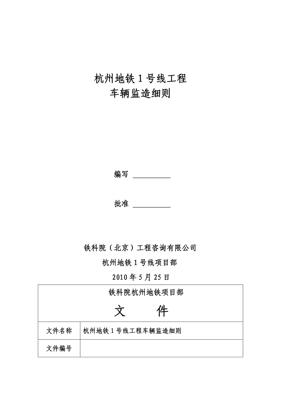 杭州地铁1号线车辆监造细则_第1页