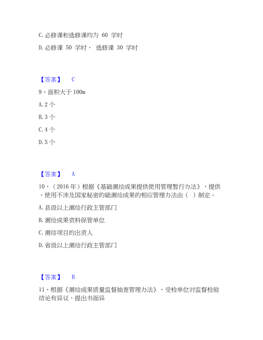 2023年注册测绘师之测绘管理与法律法规真题精选附答案_第4页