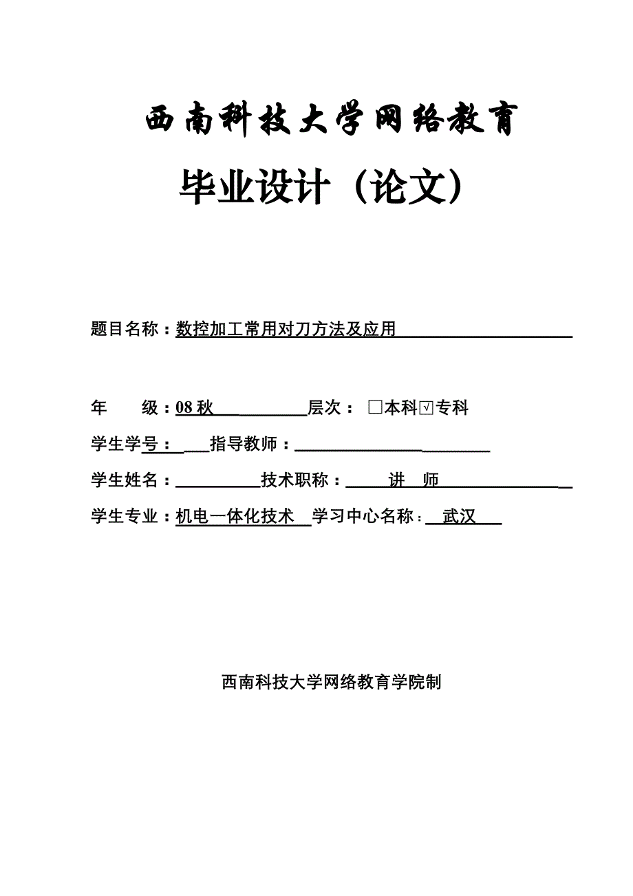 毕业设计论文数控加工常用对刀方法及应用_第1页