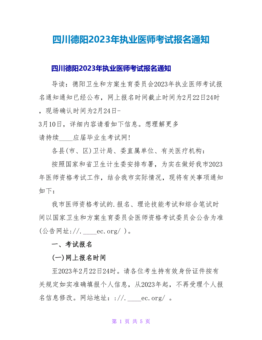 四川德阳2023年执业医师考试报名通知.doc_第1页