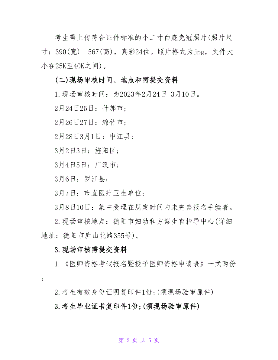 四川德阳2023年执业医师考试报名通知.doc_第2页