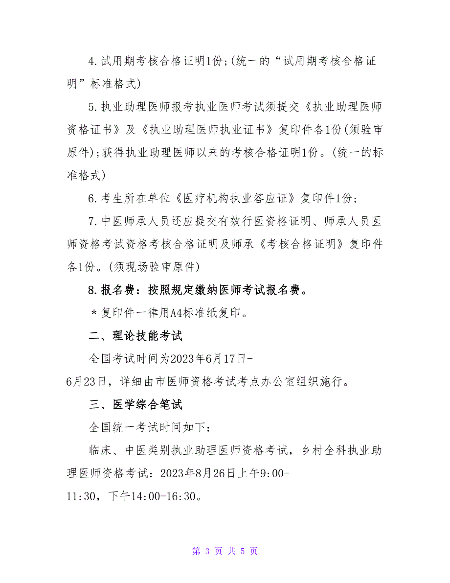 四川德阳2023年执业医师考试报名通知.doc_第3页