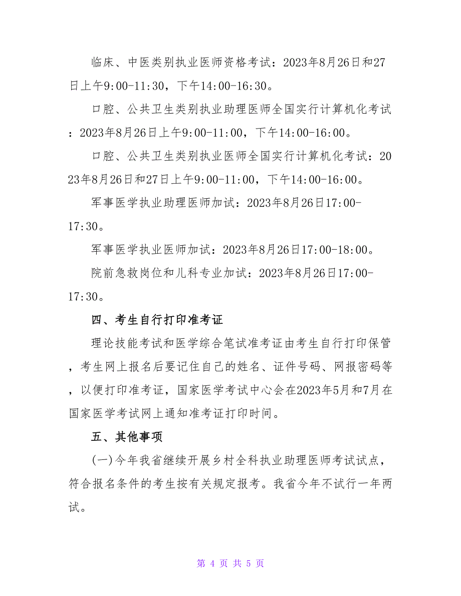 四川德阳2023年执业医师考试报名通知.doc_第4页