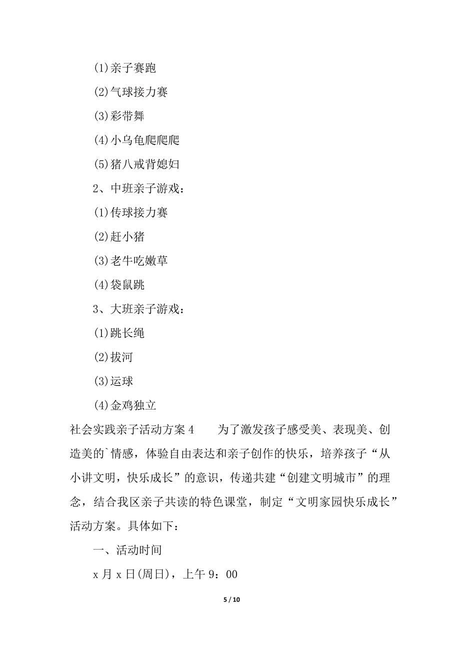 社会实践亲子活动方案.docx_第5页