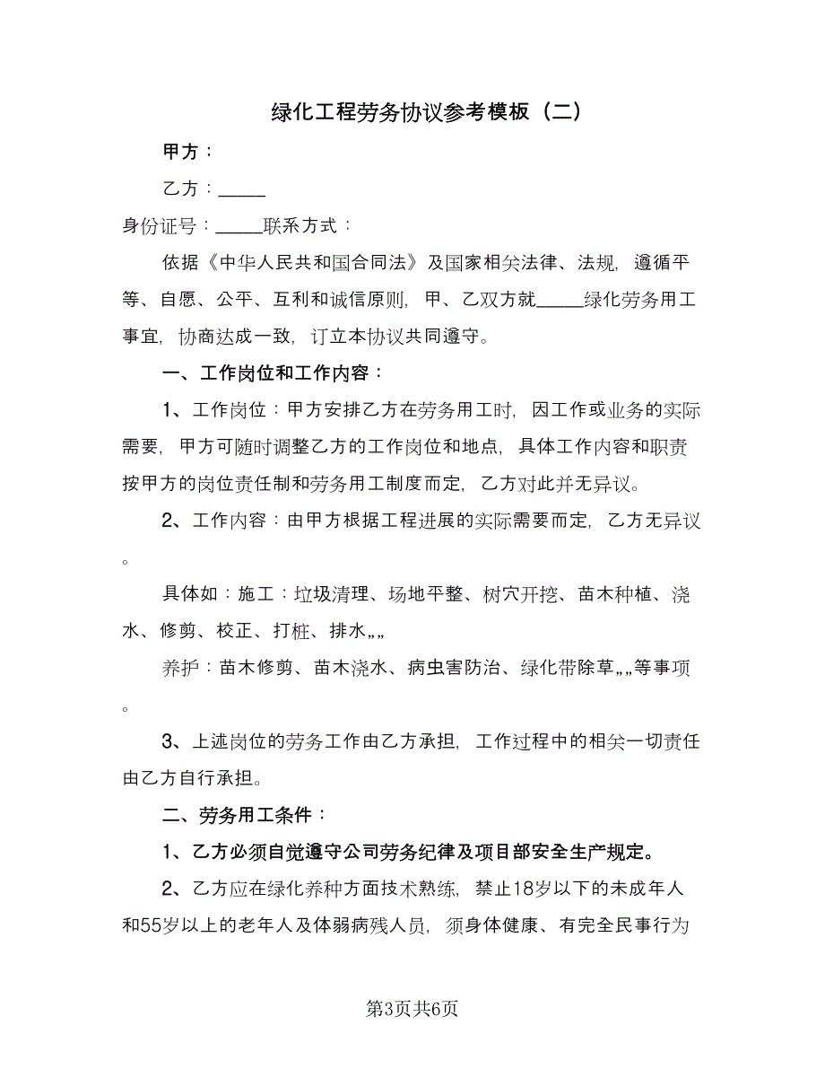 绿化工程劳务协议参考模板（二篇）.doc_第3页