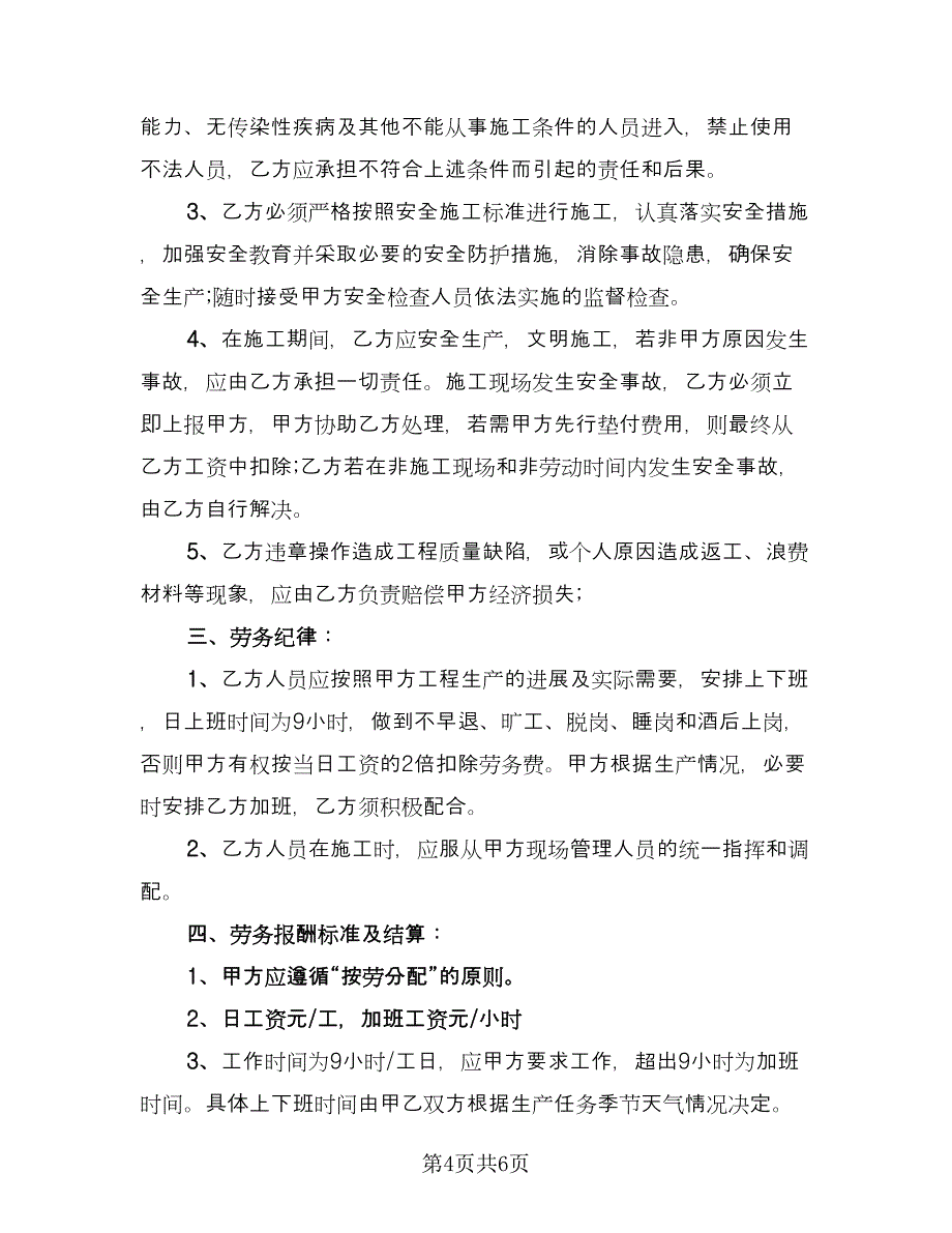 绿化工程劳务协议参考模板（二篇）.doc_第4页