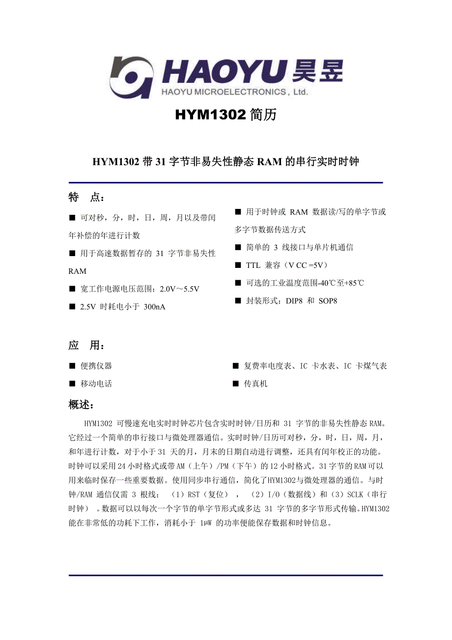精品专题资料（2022-2023年收藏）昊昱时钟芯片HYM1302简历.._第1页