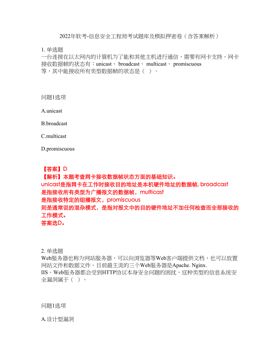 2022年软考-信息安全工程师考试题库及模拟押密卷48（含答案解析）_第1页