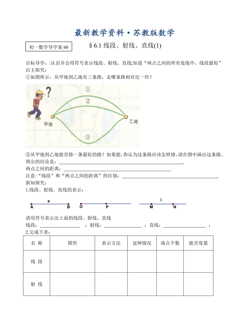 最新苏科版七年级上册6.1线段,射线,直线1导学案_第1页