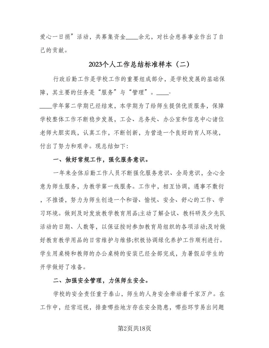 2023个人工作总结标准样本（8篇）_第2页