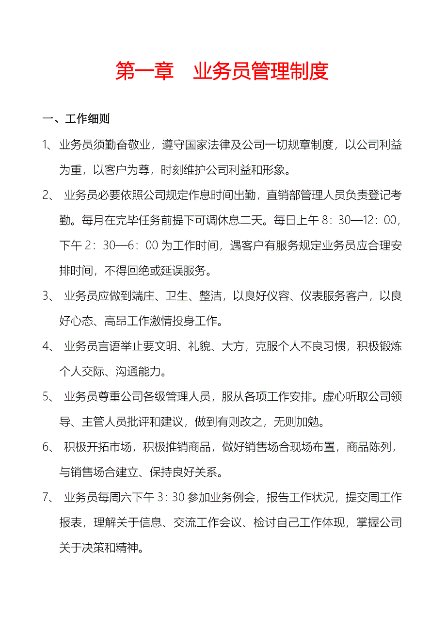 长沙直销部管理制度新样本.doc_第2页