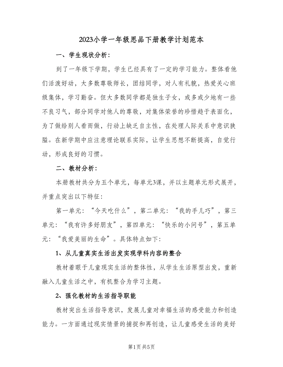 2023小学一年级思品下册教学计划范本（二篇）.doc_第1页