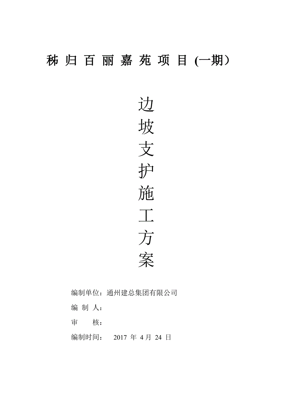 边坡治理方案_第1页