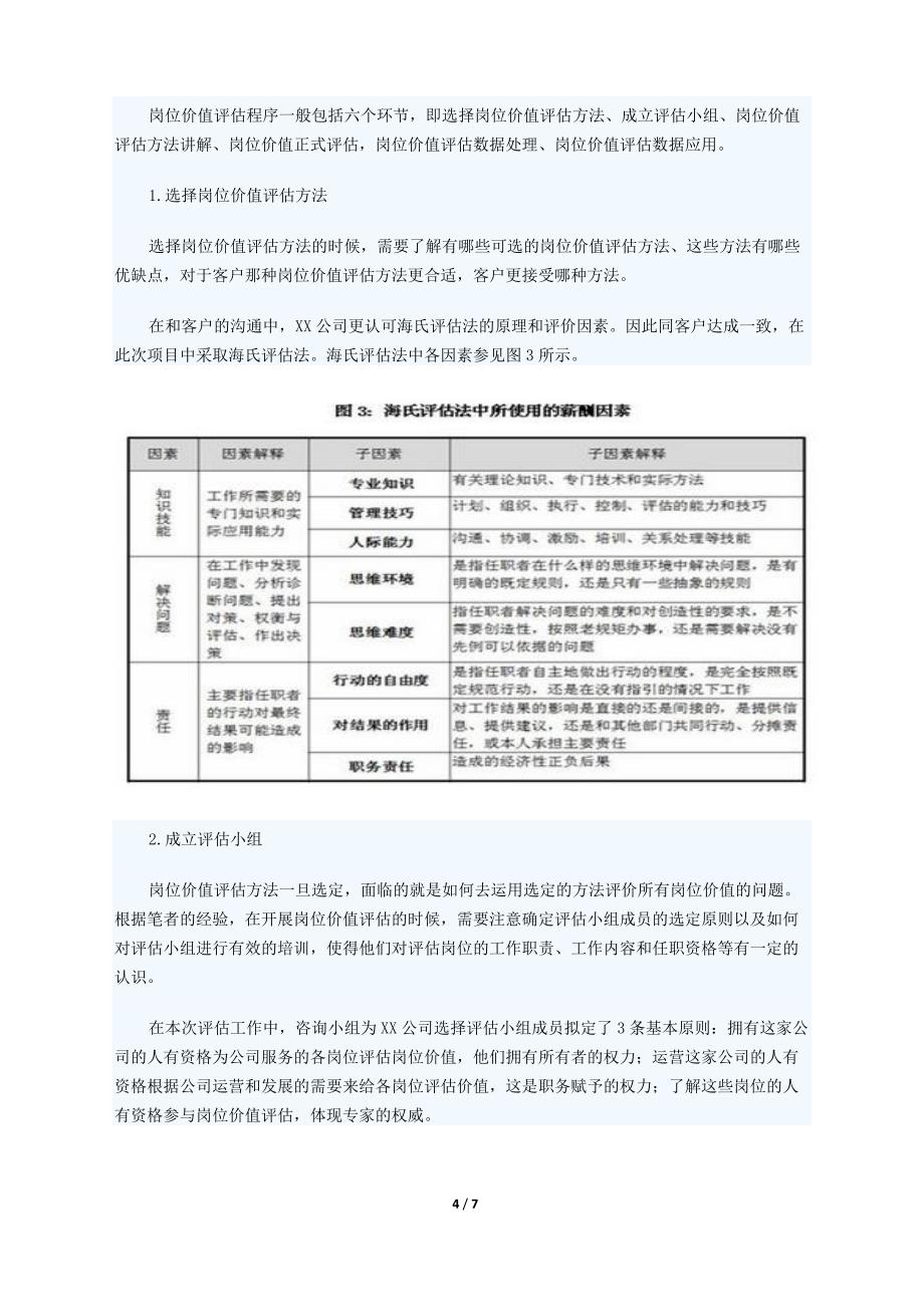 详细的岗位评估方法.doc_第4页