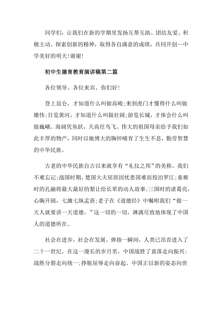 初中生德育教育演讲稿最新参考篇_第4页