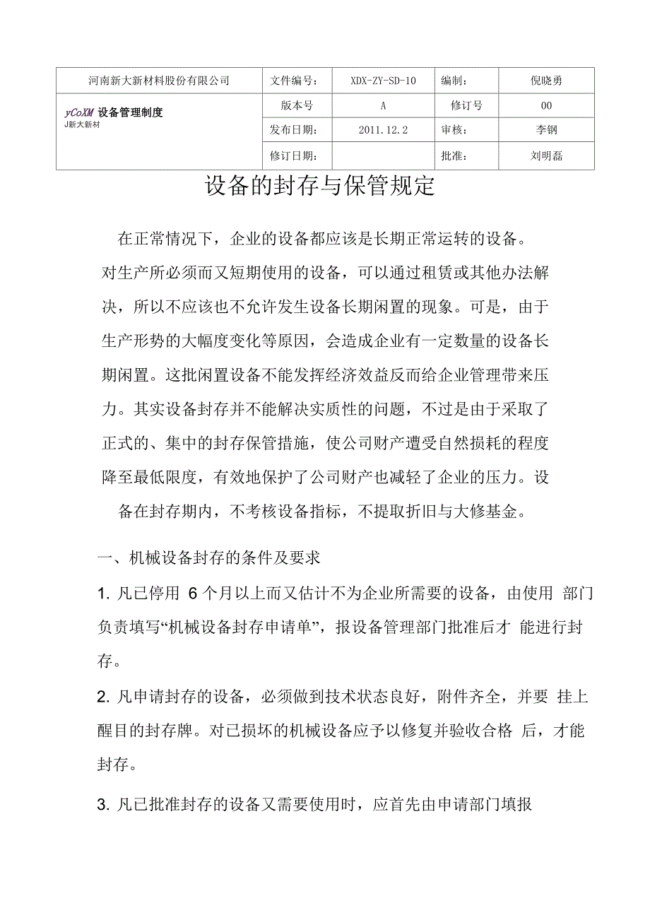 设备的封存与保管规定_第1页