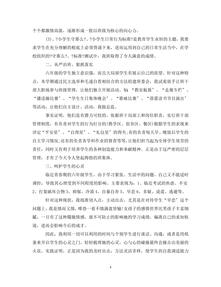 2023年六年级班主任德育教育工作总结范文.doc_第4页