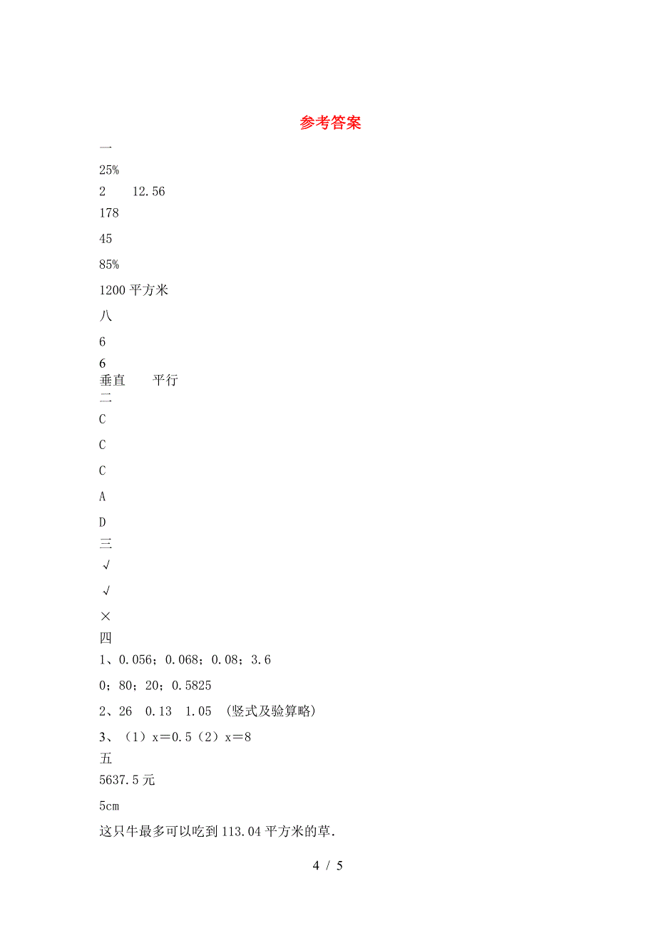2021年西师大版六年级数学(下册)第二次月考试卷及答案(汇总).doc_第4页