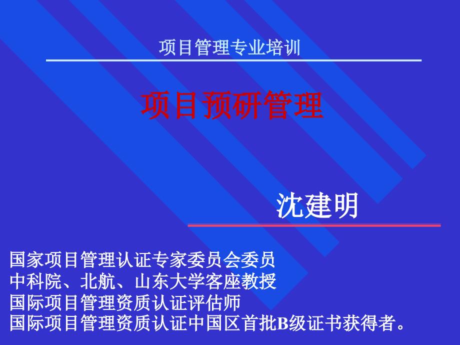 企业项目预研管理的识别_第1页