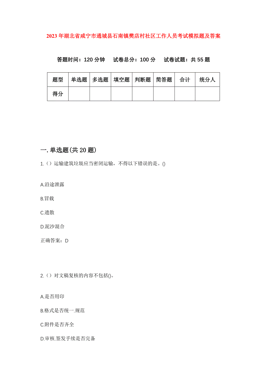 2023年湖北省咸宁市通城县石南镇樊店村社区工作人员考试模拟题及答案_第1页