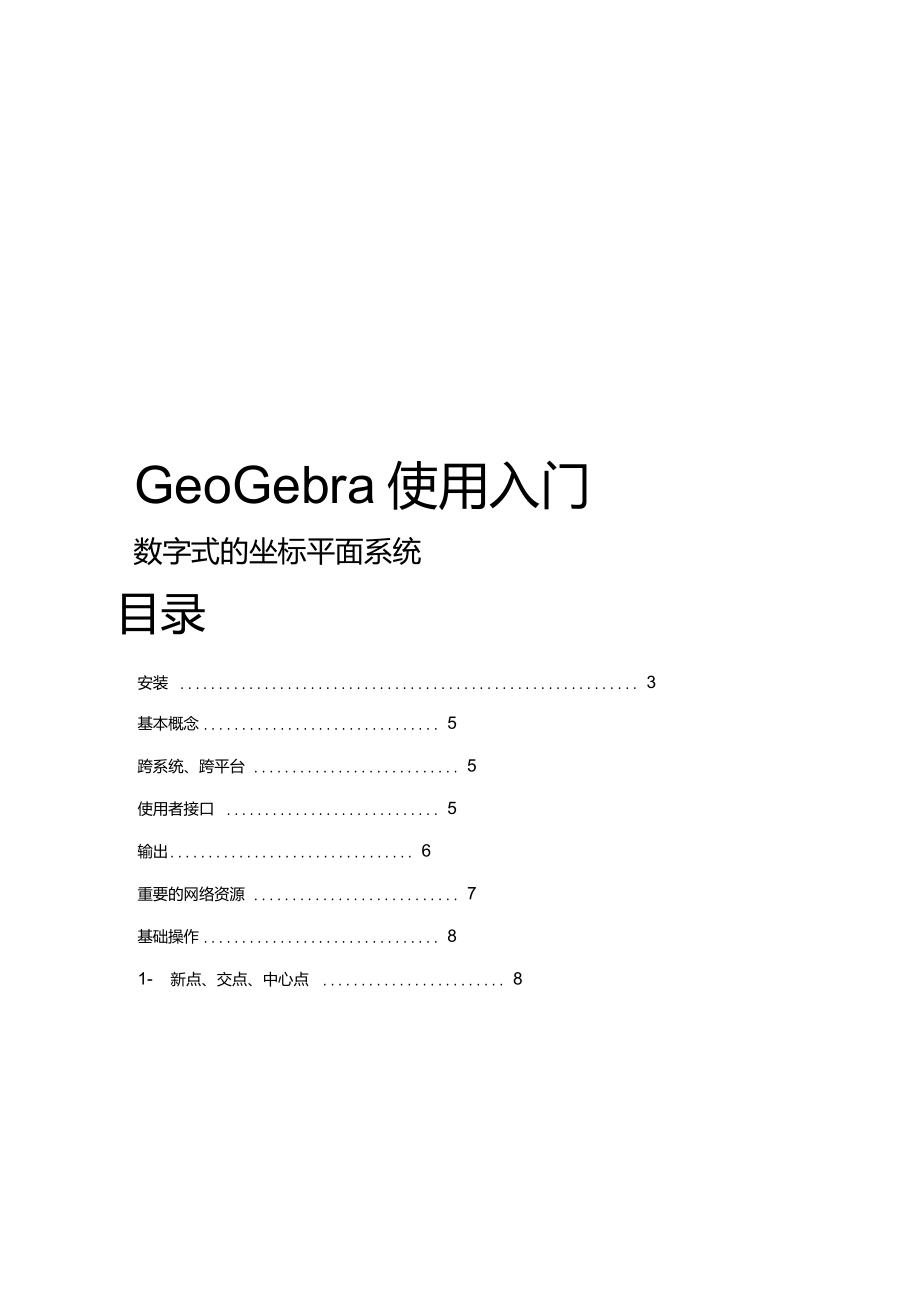 动态数学软件GeoGebra使用教程_第1页