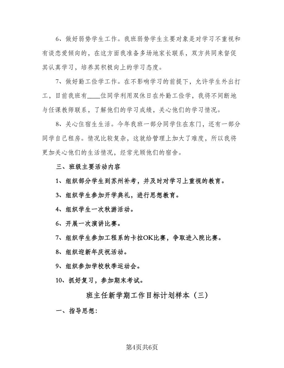 班主任新学期工作目标计划样本（3篇）.doc_第4页