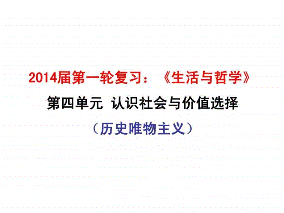 生活与哲学第四单元认识社会与价值选择.ppt_第1页