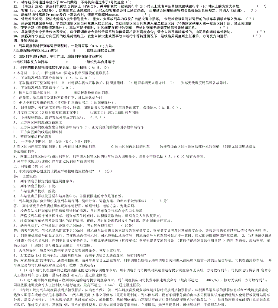 列车调度员上岗考试题答案_第4页