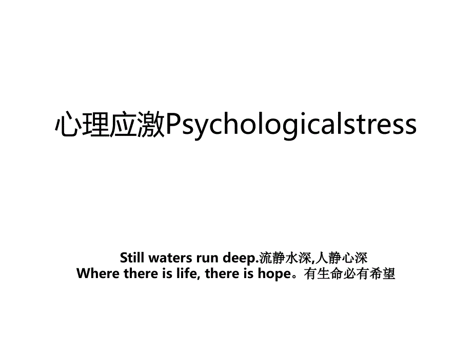 心理应激Psychologicalstress_第1页