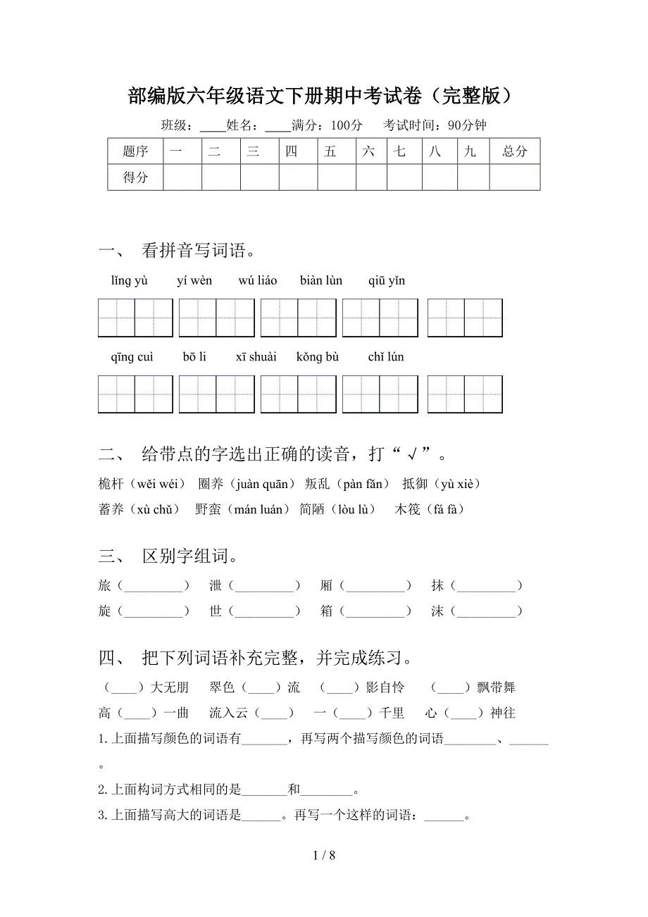 部编版六年级语文下册期中考试卷(完整版).doc_第1页