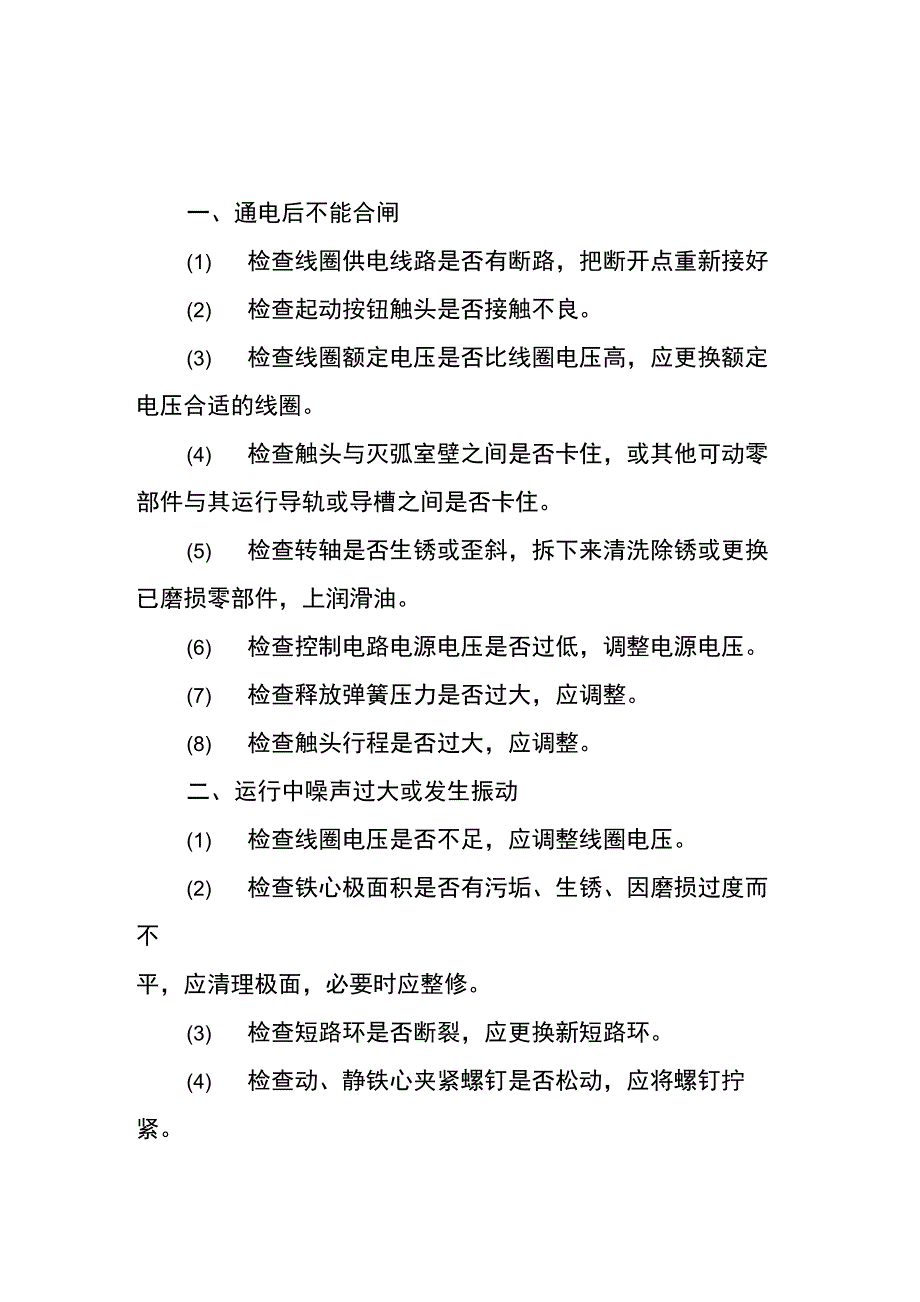 交流接触器常见故障_第1页