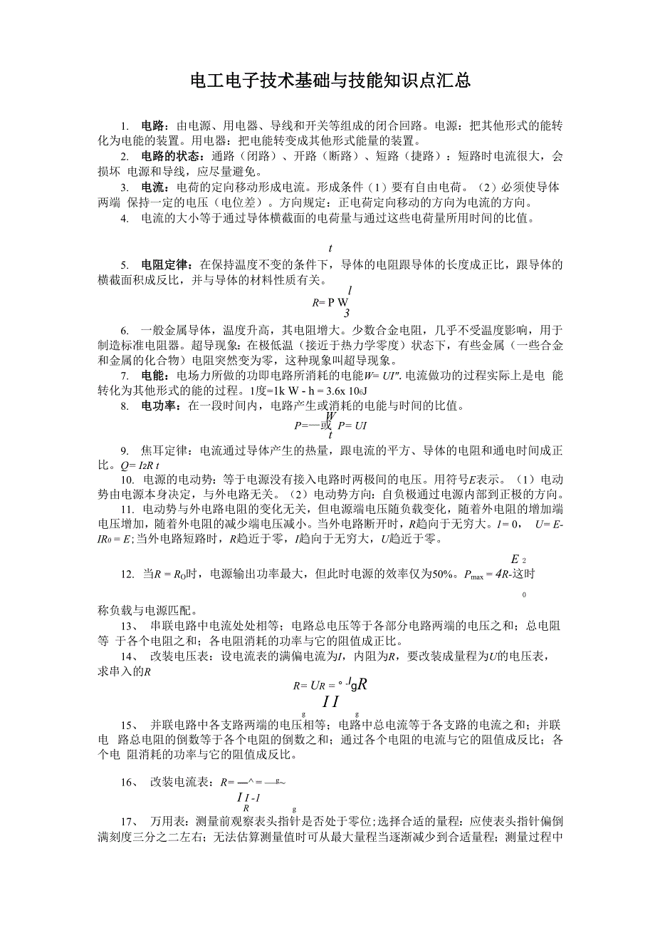 电工技术基础与技能知识点汇总_第1页