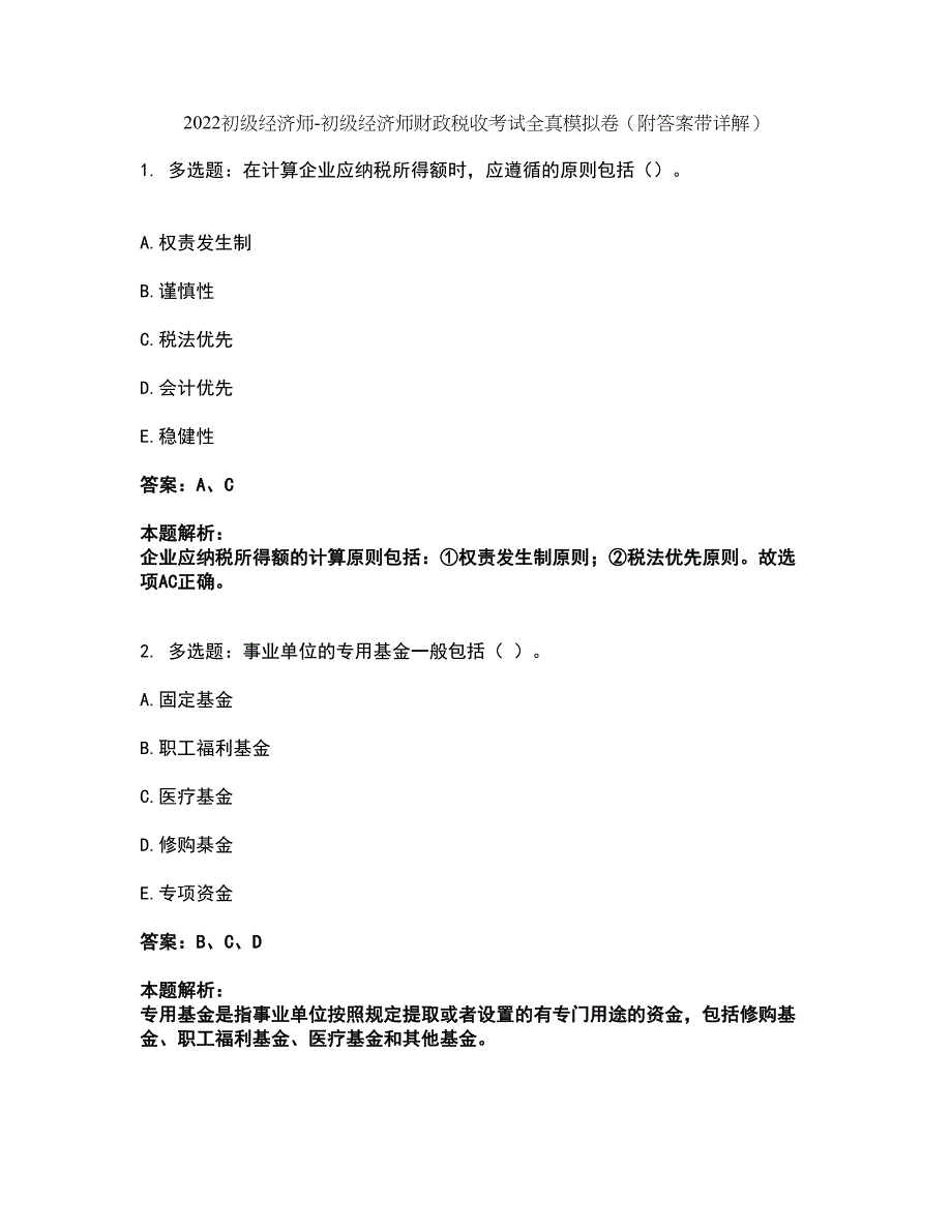 2022初级经济师-初级经济师财政税收考试全真模拟卷38（附答案带详解）_第1页