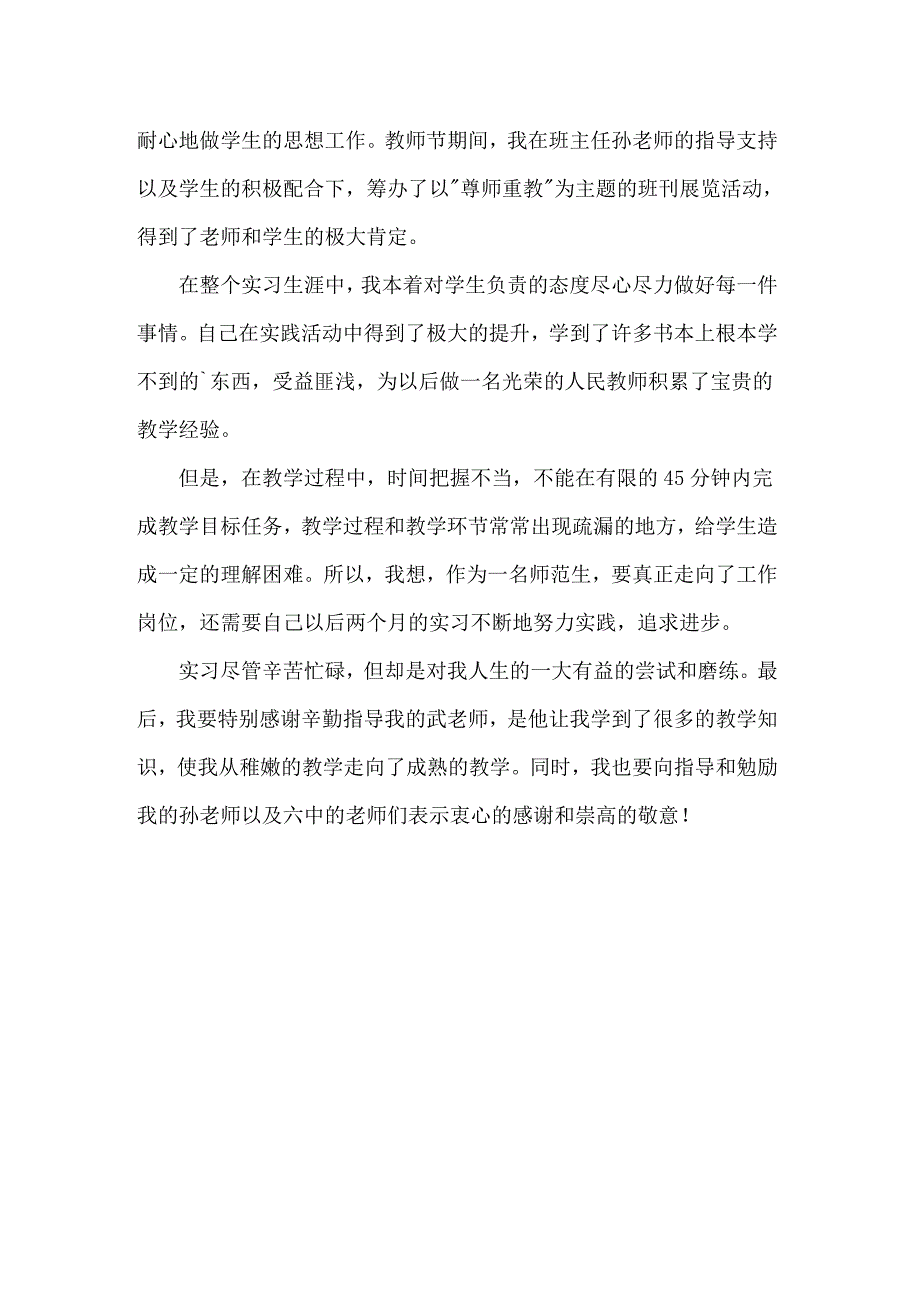 2022年师范见习生自我鉴定_第3页