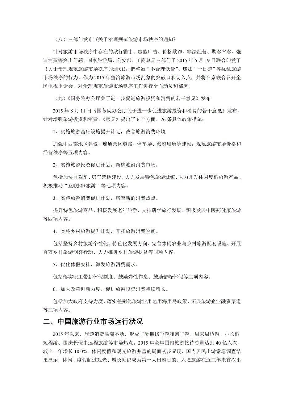 中国旅游行业投资热点及前景趋势解析_第3页