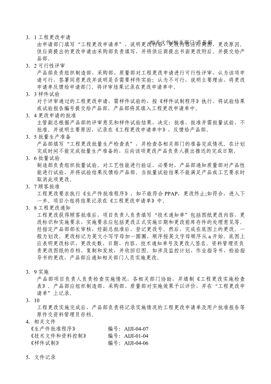 aiji工程更改程序.doc_第2页