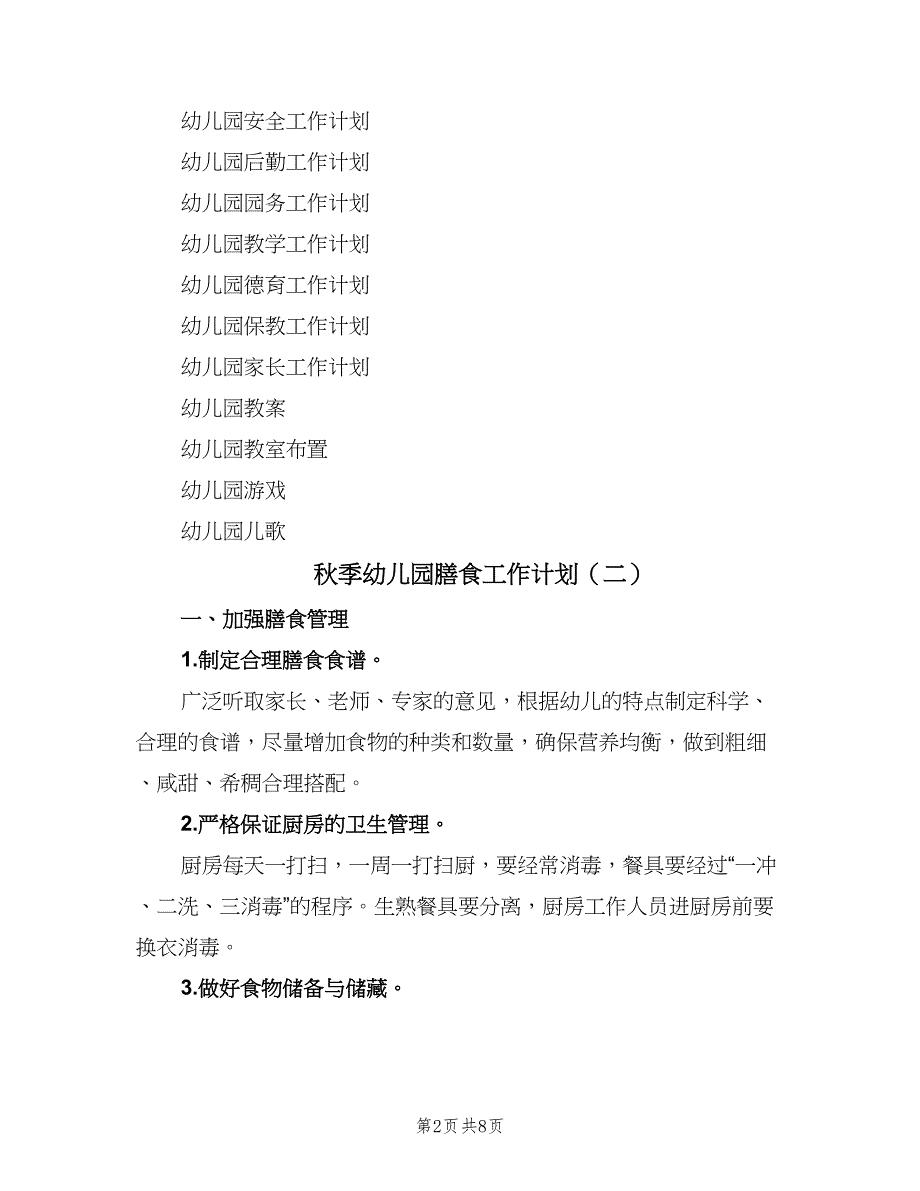 秋季幼儿园膳食工作计划（四篇）.doc_第2页