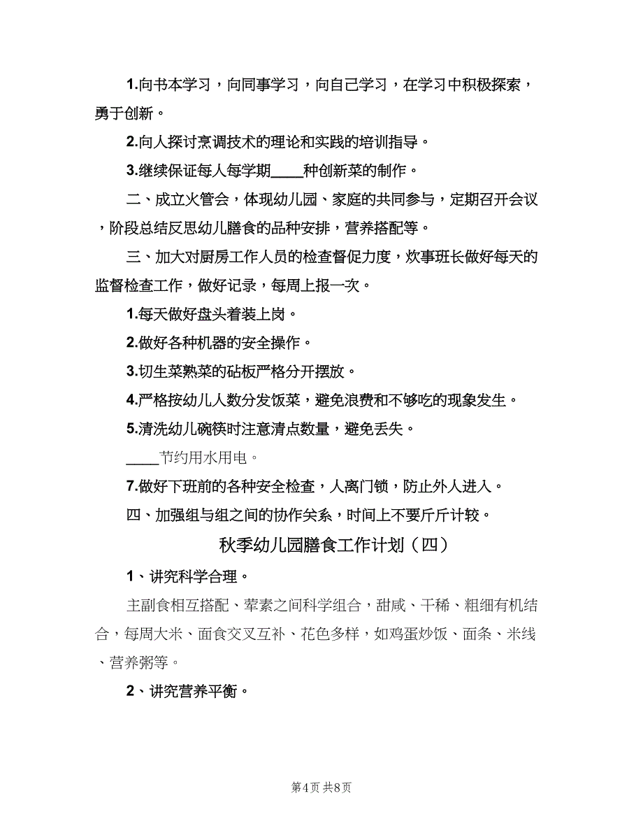 秋季幼儿园膳食工作计划（四篇）.doc_第4页