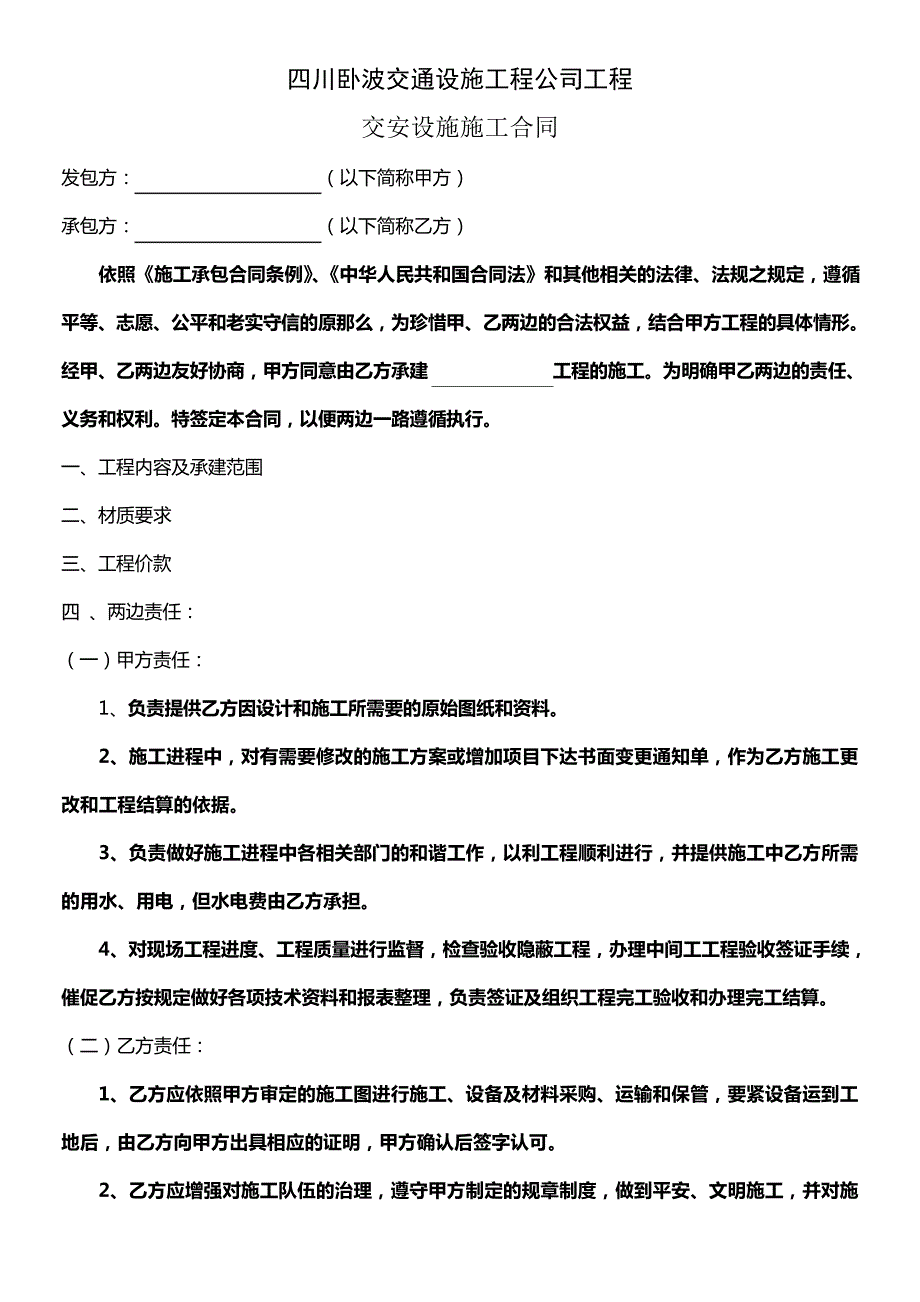 交安工程施工合同_第1页