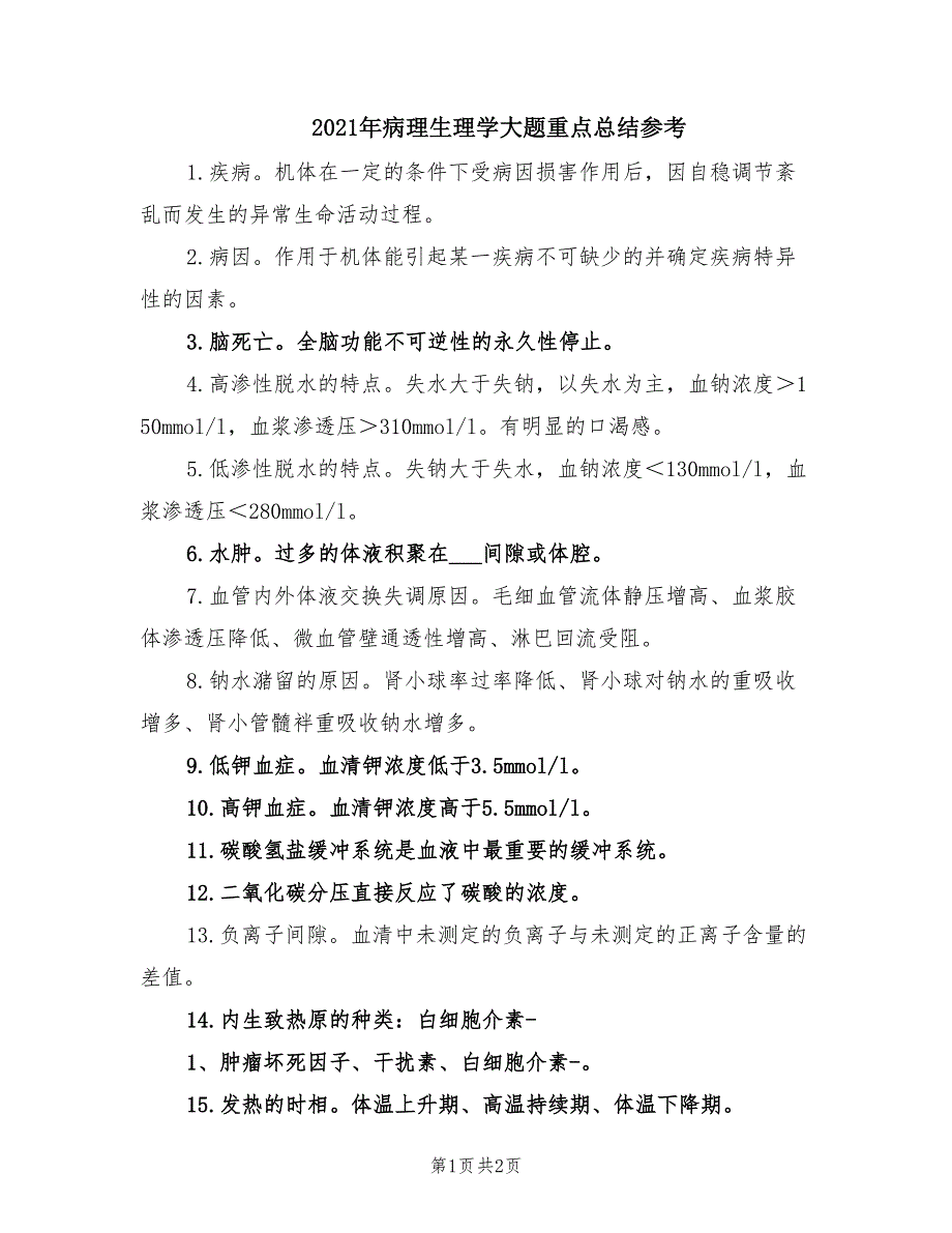 2021年病理生理学大题重点总结参考.doc_第1页