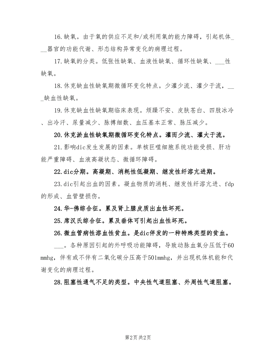 2021年病理生理学大题重点总结参考.doc_第2页