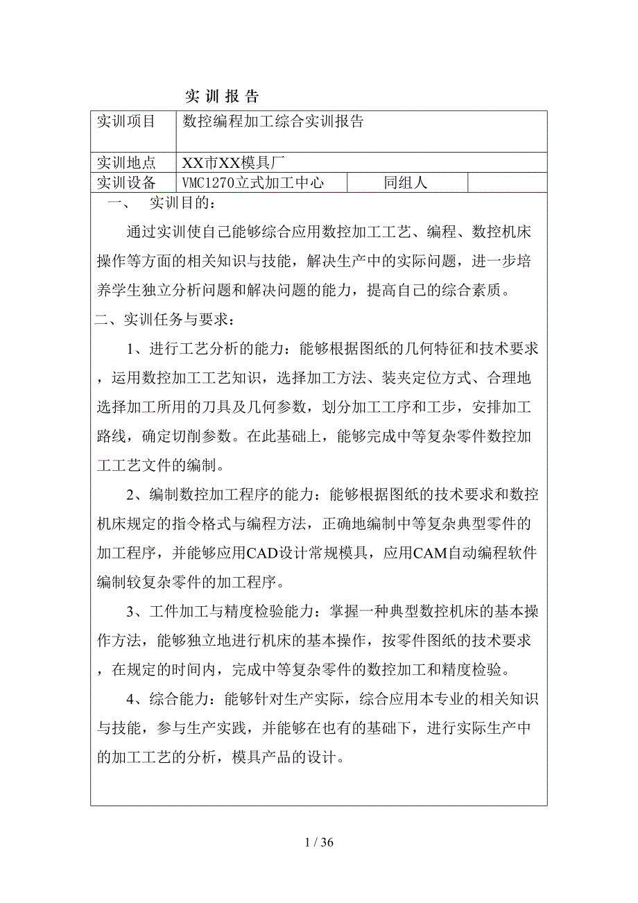 数控编程加工综合实训报告(DOC 36页)_第1页